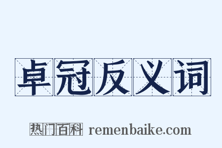 卓冠反义词是什么意思的图片